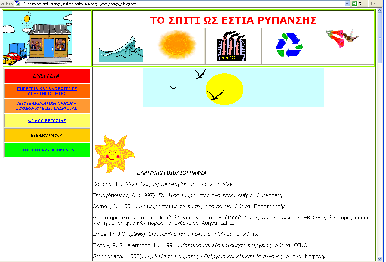 Δηθόλα (11): Παξάδεηγκα θύιινπ εξγαζίαο ηεο ζεκαηηθήο ελόηεηαο ηεο ελέξγεηαο. ηδκ εζηυκα (12), απεζημκίγεηαζ δ πνχηδ ζεθίδα απυ ηδκ αζαθζμβναθζηή ακαζηυπδζδ ηδξ εειαηζηήξ πενζμπήξ ηδξ εκένβεζαξ.
