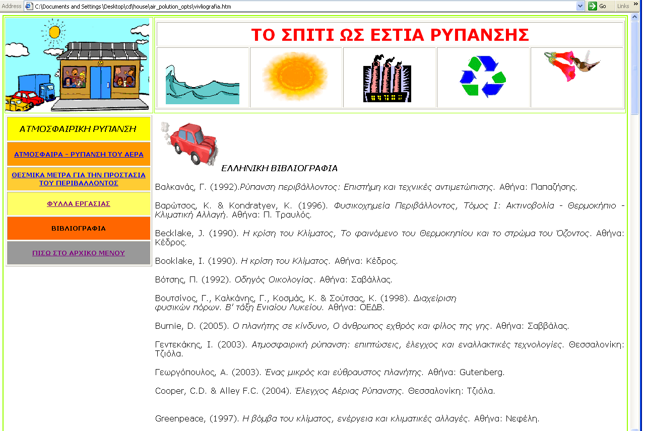 Δηθόλα (5.16): Παξάδεηγκα θύιινπ εξγαζίαο ηεο ζεκαηηθήο ελόηεηαο ηεο αηκνζθαηξηθήο ξύπαλζεο.
