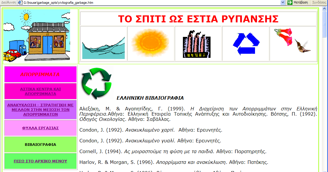 Δηθόλα (5.21): Παξάδεηγκα θύιινπ εξγαζίαο ηεο ζεκαηηθήο ελόηεηαο ησλ απνξξηκκάησλ.