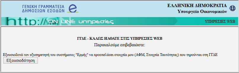 Αρχή Πιστοποίησης Ελληνικού Δημοσίου Εικόνα 2 Είσοδος στην Πύλη ΕΡΜΗΣ Στη συνέχεια πληκτρολογείτε τους κωδικούς TAXISnet που ήδη διαθέτετε.