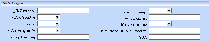 Στο σημείο αυτό, παρέχεται η δυνατότητα καταχώρισης απεριορίστων τραπεζών στην καρτέλα της εταιρίας ή ακόμα και πολλαπλής καταχώρησης της ίδιας τράπεζας.