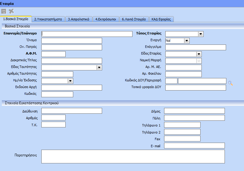 Νέα Εταιρία Προκειμένου να δημιουργηθεί μία νέα εταιρία ο χρήστης επιλέγει το flat button με το πρόσημο (+) στο επάνω μέρος του παραθύρου «Εταιρίες» ή πιέζει το πλήκτρο «F3».