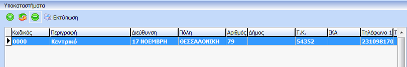 Στη συνέχεια καταχωρούνται τα Στοιχεία Εγκατάστασης Κεντρικού. Διεύθυνση, Αριθμός, Δήμος, Πόλη, TK, Τηλέφωνο Fax, E-Mail. Καταχωρούνται τα στοιχεία εγκατάστασης της Εταιρίας.