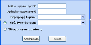 θα μπορεί να επιλέξει στην καρτέλα του κάθε εργαζόμενου. Επιπλέον δίνεται η δυνατότητα εξαγωγής σε excel του grid των ΚΑΔ της εταιρίας.