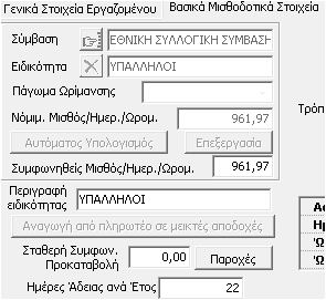 Παραμετροποίηση της καρτέλας του εργαζομένου Στο πεδίο "Ημέρες Άδειας ανά Έτος" της ενότητας "Βασικά Μισθοδοτικά Στοιχεία" στην καρτέλα εργαζομένου ο χρήστης πρέπει να καταχωρήσει τις ημέρες άδειας