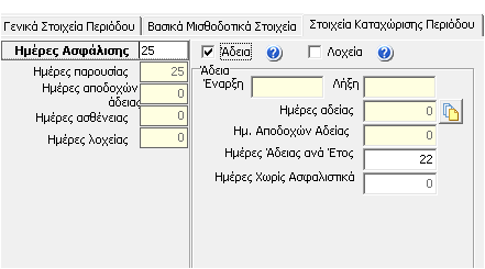 Η συγκεκριμένη λειτουργία δίνει τη δυνατότητα στον χρήστη να εισάγει/ μεταβάλλει μαζικά ή με επιλογή τις ημέρες άδειας ανά έτος των εργαζομένων όλων των καταχωρημένων εταιρειών του και αυτόματα να