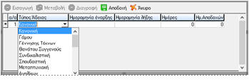 Κάνοντας εισαγωγή εμφανίζεται ως προεπιλογή ο τύπος άδειας «Κανονική». Στο κελί «Τύπος Άδειας» εμφανίζονται όλοι οι τύποι αδειών και έχουμε δυνατότητα επιλογής.