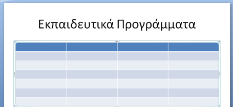 3. Πίνακας σε διαφάνειες 11 Επιλογή στηλών,