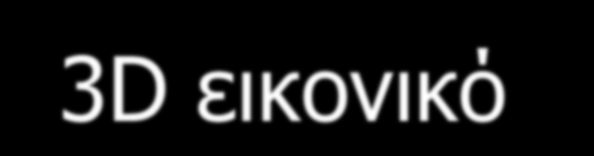 Εφαρμογή κοινωνικής δικτύωσης Virtual worlds / Εικονικοί κόσμοι Εικονικός κόσμος: μια online κοινότητα που βασίζεται σε προσομοιωμένο περιβάλλον, μέσω του οποίου οι χρήστες