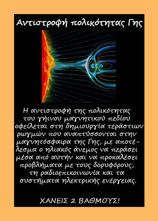 3 η Έννοια: Γη Αντιστροφή πολικότητας Γης Οι μαθητές δυσκολεύονται να κατανοήσουν την πιθανή αλλαγή της πολικότητας του