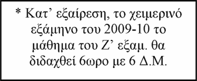 Γραμματεία του οικείου Τμήματος, με την οποία βεβαιώνονται και τα μαθήματα, στα οποία ο φοιτητής ή σπουδαστής έχει εξεταστεί επιτυχώς.