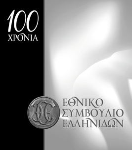 8. Λεύκωµα «100 χρόνια Εθνικό Συµβούλιο Ελληνίδων» Η έκδοση αυτή αφιερώνεται στις γυναίκες που εργάστηκαν τα τελευταία 100 χρόνια για την εξέλιξη και τη βελτίωση της θέσης της ελληνίδας γυναίκας,