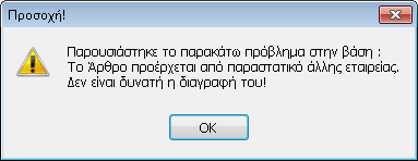Ενεργοποιώντας το πλήκτρο ή με το πλήκτρο συντόμευσης F10 παρουσιάζεται το παρακάτω μήνυμα από το οποίο