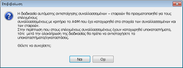 Η διαδικασία αυτόματης αντιστοίχησης Συναλλασσομένων με τις Εταιρείες πραγματοποιείται με κριτήριο το ΑΦΜ των επιλεγμένων Συναλλασσόμενων.