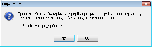 Επιπλέον, μετά την ολοκλήρωση της διαδικασίας, παρέχεται δυνατότητα εκτύπωσης αναφοράς των Συναλλασσομένων που εξαιρέθηκαν.