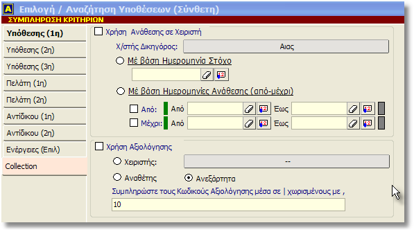 Ἀναζήτηση Ὑποθέσεων Στὴν Σελίδα Collection μποροῦμε νὰ χρησιμοποιήσουμε ὥς κριτήρια τὶς πρόσθετες πληροφορίες τῆς Κάρτας Ὑπόθεσης 1.