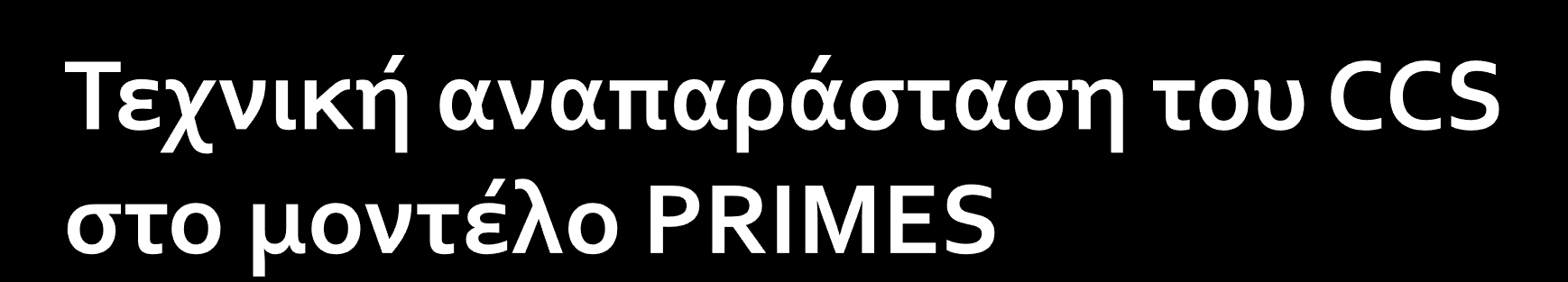 Ανϊπτυξη του CCS με δύο τρόπουσ επϋνδυςησ (αποτϋλεςμα του PRIMES) Νϋοι ςταθμού ηλεκτροπαραγωγόσ με CCS Εκ των υςτϋρων επϋκταςη ςταθμών με CCS Τρεύσ υποψόφιεσ