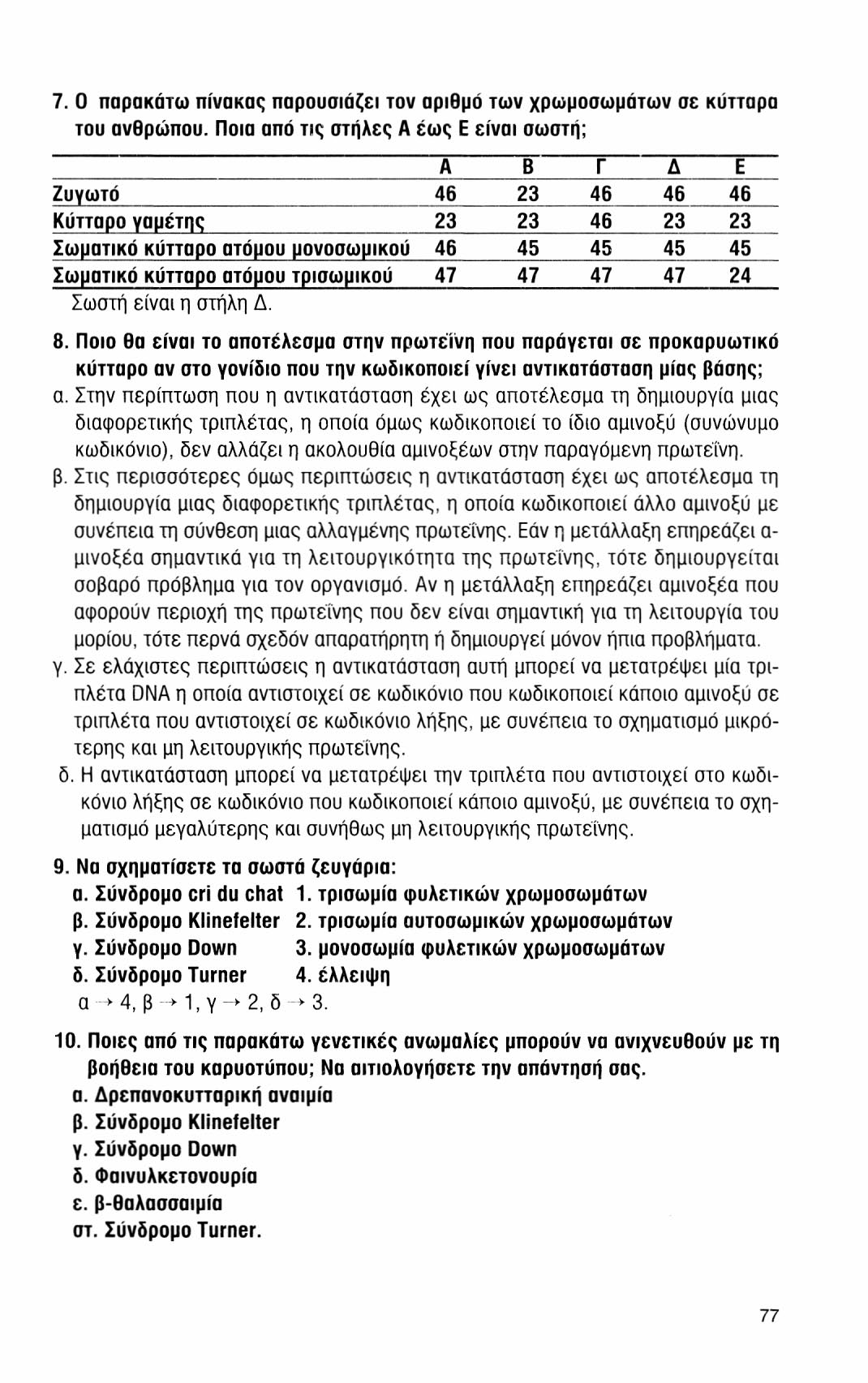 7. Ο παρακάτω πίνακας παρουσιάζει τον αριθμό των χρωμοσωμάτων σε κύτταρα του ανθρώπου.