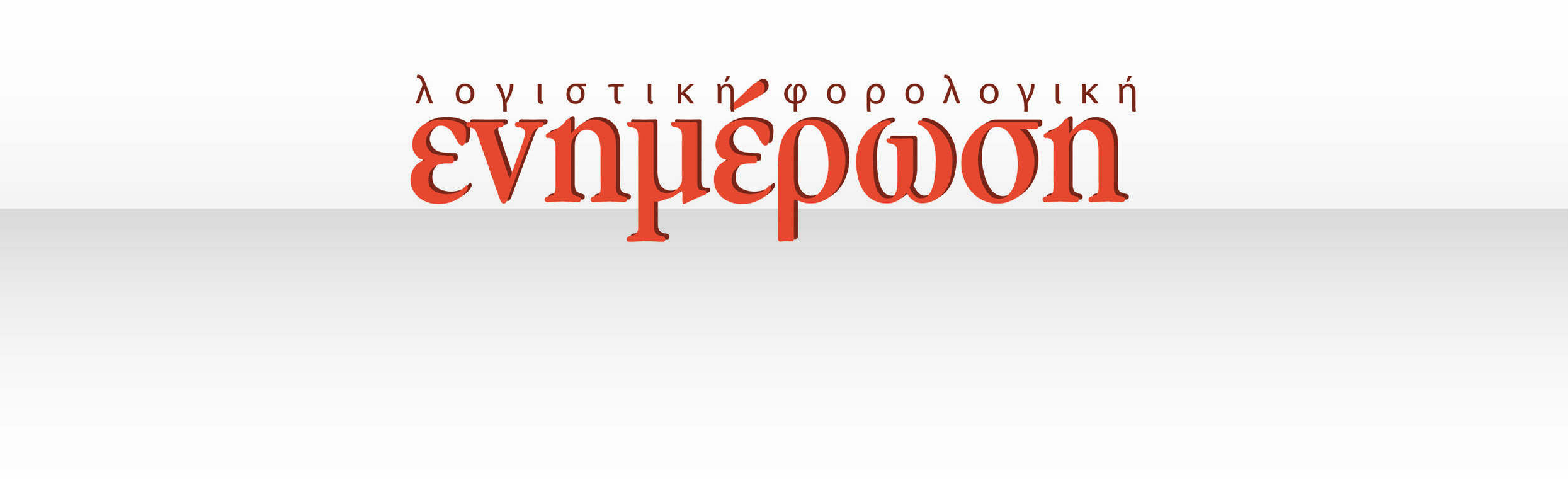 Επιλογή θεμάτων: Αντώνης Μουζάκης - Μέλος του Δ.Σ. της Π.Ο.Φ.Ε.Ε. Πανελλήνια Ομοσπονδία Φοροτεχνικών Ελευθέρων Επαγγελματιών Περιοδική Ενημερωτική Έκδοση σε Λογιστικά & Φοροτεχνικά θέματα Αριθμός Φύλλου 229 19 Ιουνίου 2015 Ιουλιανού 42-46, 10 434, Αθήνα Τηλ.
