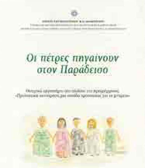 Πρόταση ραµατοποίησης 10η ραστηριότητα Οι πέτρες πηγαίνουν στον παράδεισο ηµιουργία θεατρικής παράστασης. Να γνωρίσουν τους κινδύνους που απειλούν τα µνηµεία, καθώς και την προέλευσή τους.