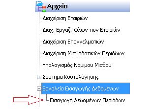 Διαδικασία Εισαγωγής Δεδομένων Περιόδων.