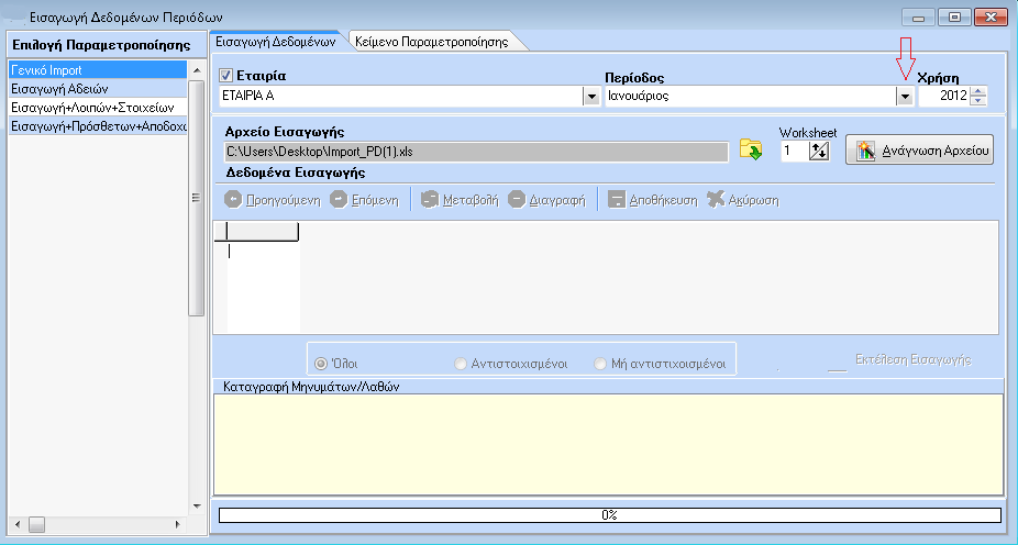 Ο χρήστης αποθηκεύει το excel με τα Λοιπά στοιχεία περιόδου, τις άδειες και τις πρόσθετες αποδοχές περιόδου με ένα όνομα, πχ Import_PD(1).
