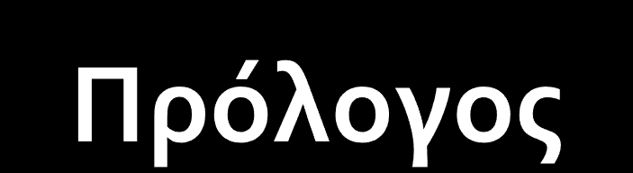 Γρϊφεται ςυνόθωσ τελευταύοσ. Έχει ϋντονα προςωπικό ύφοσ Εύναι ςυνόθωσ αρκετϊ ςύντομοσ και μϊλλον προαιρετικόσ.