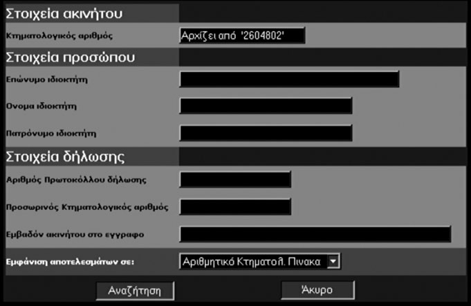 ει α αειχώρος χ ώρ ο ς Λύσεις που χρησιμοποιήθηκαν στην εφαρμογή e-cadastre Στην εφαρμογή e-cadastre, τα προβλήματα που τέθηκαν στην προηγούμενη παράγραφο αντιμετωπίστηκαν με τις ακόλουθες λύσεις.
