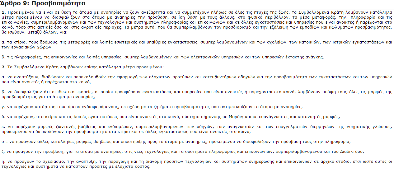 Νομικό πλαίσιο (1/3) Ν/4047, 2012 - Κύρωση της Σύμβασης για τα δικαιώματα των ατόμων με αναπηρίες και του