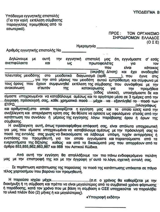 Εγγυητική Επιστολή