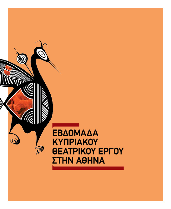 ΕΒΔΟΜΑΔΑ ΚΥΠΡΙΑΚΟΥ ΘΕΑΤΡΙΚΟΥ ΕΡΓΟΥ ΣΤΗΝ ΑΘΗΝΑ ΙΣΤΟΡΙΚΟ Η «Εβδομάδα Κυπριακού Θεατρικού Έργου στην Αθήνα» αποτελεί μία από τις σημαντικότερες δραστηριότητες του Κυπριακού Κέντρου του Διεθνούς