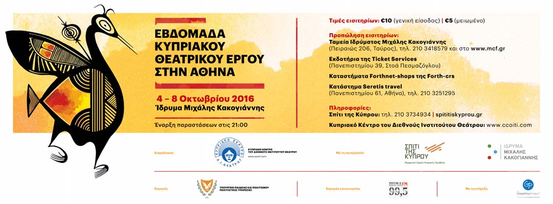 μουσική των Κωνσταντίνου Τσιώλη και Λούκας Βαλέβσκι, κίνηση της Αριάνας Μαρκουλίδου, εικαστική επιμέλεια του Μιχάλη Παπαμιχαήλ και κοστούμια της Μυρτώς Σαρμά.