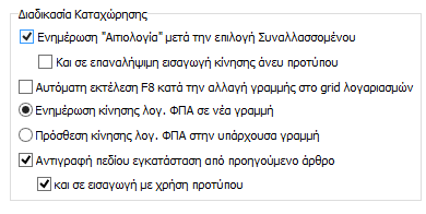 2.4 Άρθρα Στην επιλογή «Άρθρα» ο χρήστης μπορεί πάλι να ορίσει την σειρά με την οποία θα μετακινείται ο κέρσορας μέσα στο άρθρο.