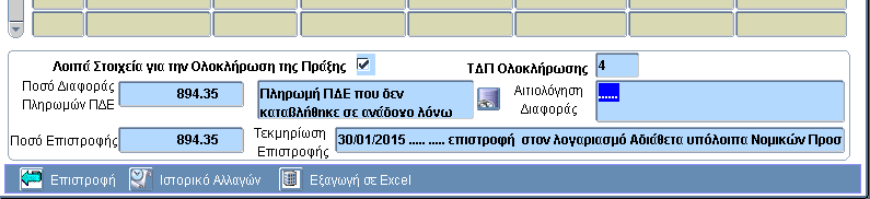 τυχόν Ποσά Διαφοράς Πληρωμών ΠΔΕ (πληρωμές του ΠΔΕ που τελικά δεν πήρε ο ανάδοχος, έξοδα κλπ) επιλέγοντας τα Λοιπά Στοιχεία για την Ολοκλήρωση όπως πράξης.