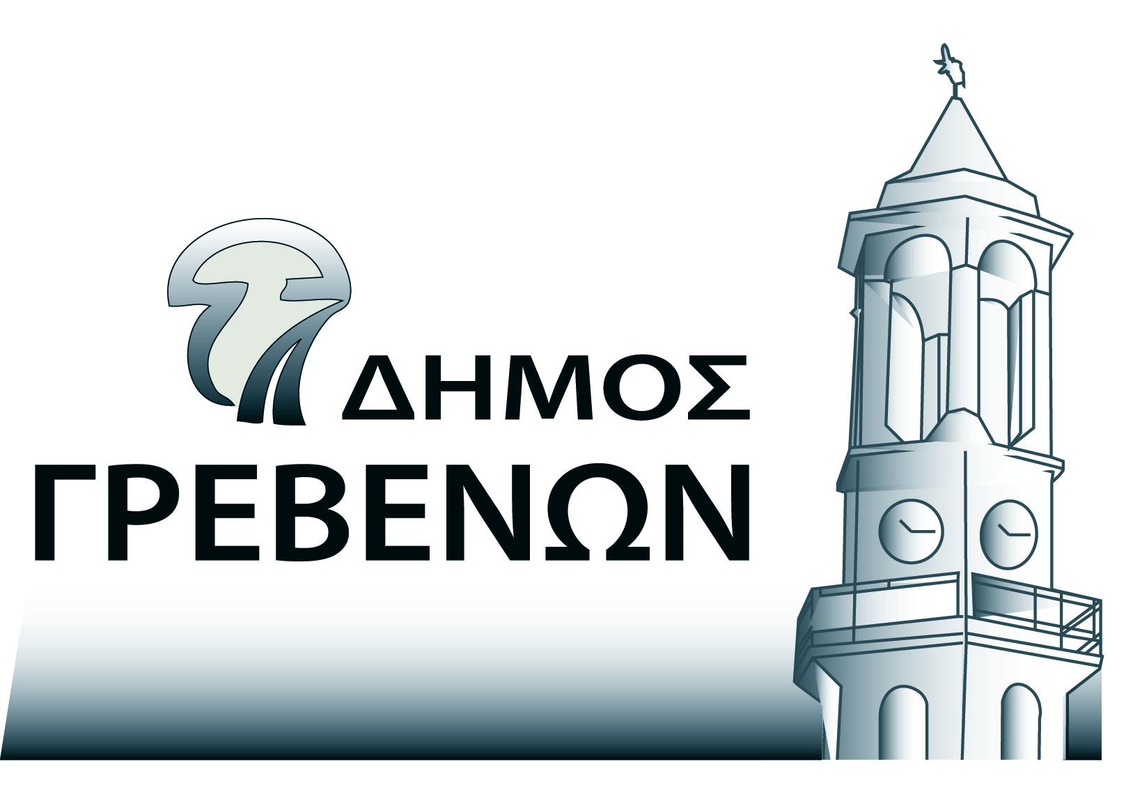 ΕΛΛΗΝΙΚΗ ΔΗΜΟΚΡΑΤΙΑ ΝΟΜΟΣ ΓΡΕΒΕΝΩΝ Γρεβενά, 23-11 2016 ΔΗΜΟΣ ΓΡΕΒΕΝΩΝ Αριθμ. Πρωτ.