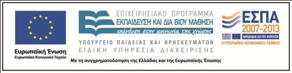 Χρηματοδότηση Το παρόν εκπαιδευτικό υλικό έχει αναπτυχθεί στo πλαίσιο του εκπαιδευτικού έργου του διδάσκοντα.