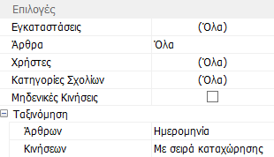 Στο πεδίο «Άρθρα» καθορίζεται αν θα εκτυπωθούν όλα τα άρθρα, μόνο τα προσωρινά ή μόνο τα οριστικά.