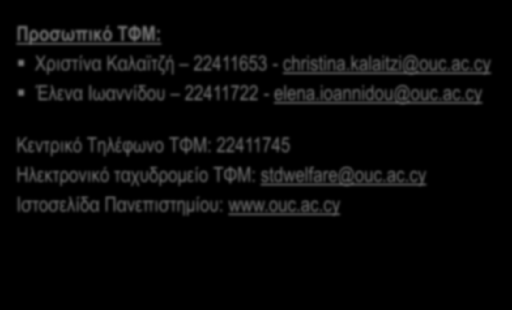 Στοιχεία Επικοινωνίας Προσωπικό ΤΦΜ: Χριστίνα Καλαϊτζή 22411653 - christina.kalaitzi@ouc.ac.cy Έλενα Ιωαννίδου 22411722 - elena.