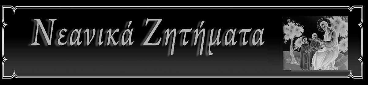 Σελὶς 4η 17 ΙΟΥΝΙΟΥ 2016 5ον Μετά τά ὅσα ἀναπτύξαµε στά προηγούµενα, καλοί µου φίλοι, δέν µένει πλέον παρά νά δοῦµε τί ἀκριβῶς συµβαίνει σήµερα στό θέµα µας.