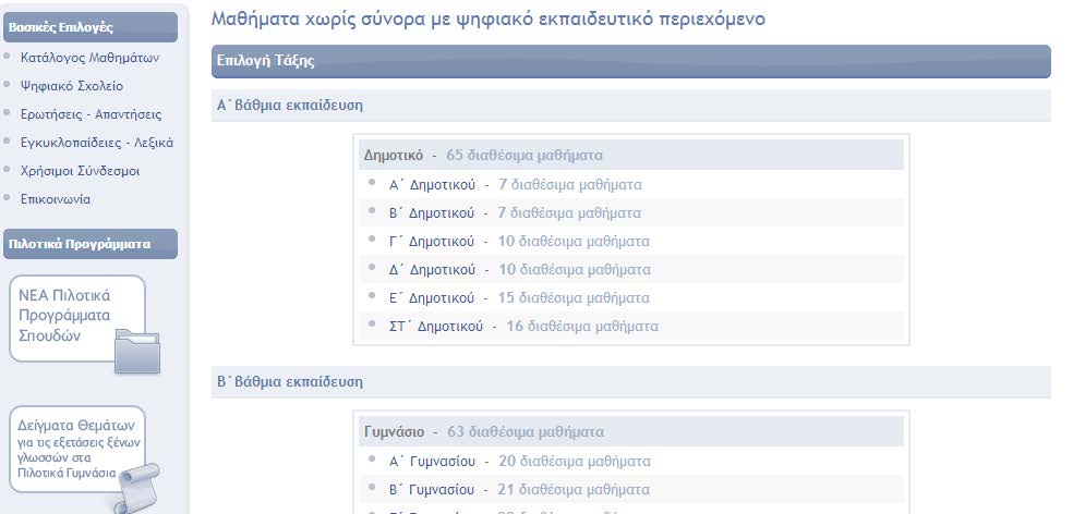 Προτάσεις χρήσης (1) Ανάλογα με την διάλεξη-μάθημα υπάρχουν αρκετά παραδείγματα στο διαδίκτυο και πρότυπα μαθήματος.