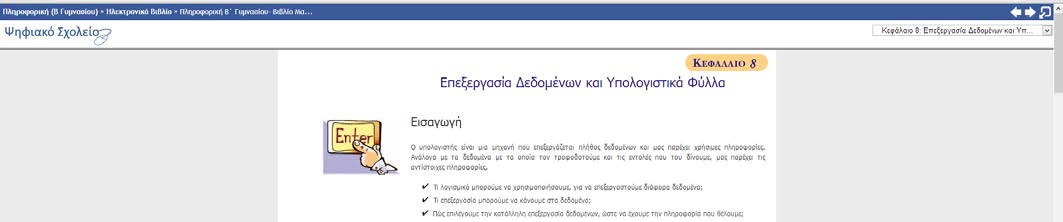 Προτάσεις χρήσης (2) Μέσα από το μάθημα επιλέγουμε το υλικό ανάλογα με τις προτιμήσεις μας Το εμπλουτισμένο