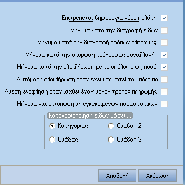 Εικόνα 17 Με ηελ πξώηε παξάκεηξν νξίδεηαη ην αλ ζα επηηξέπεηαη ε δεκηνπξγία λένπ πειάηε θαηά ηελ δηαδηθαζία πώιεζεο κέζσ ηνπ touchscreen retail.