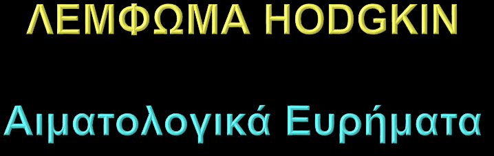 Αναιμία 35% Λευκοκυττάρωση 45% ( 15x10 9 /l σε 15%) (ουδετερόφιλη)