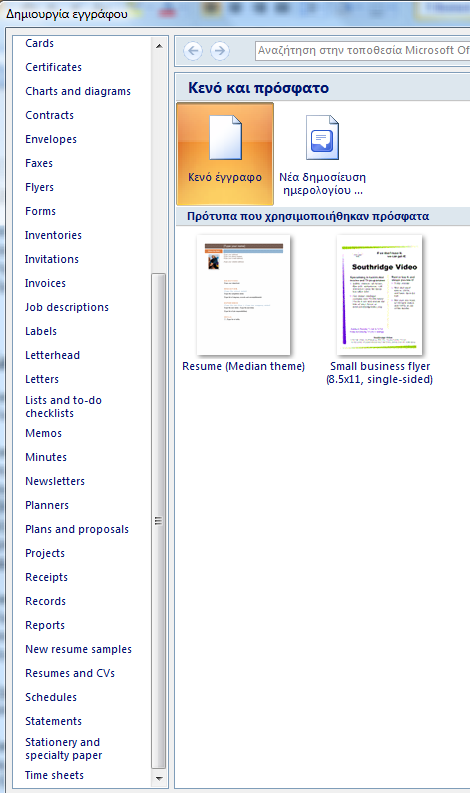 Χρήση διαφόρων templates δημιουργία βιογραφικού σημειώματος (συνέχεια) Θα δημιουργήσουμε ένα νέο αρχείο, πατώντας στο new.