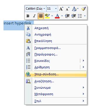 Εισαγωγή hyperlinks σε ένα document (συνέχεια)