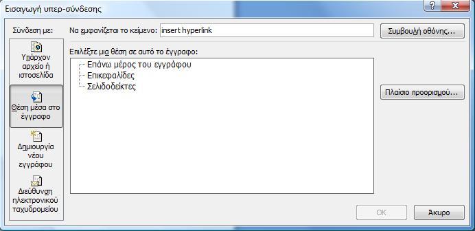 Εισαγωγή hyperlinks σε ένα document (συνέχεια) Το κείμενο που θέλουμε να γίνει hyperlink Σύνδεση με υπάρχον αρχείο ή ιστοσελίδα Η