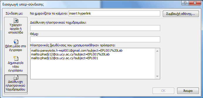 Εισαγωγή hyperlinks σε ένα document (συνέχεια) Δημιουργία νέου εγγράφου Διεύθυνση ηλεκτρονικού