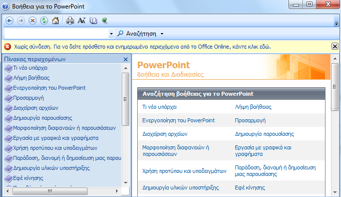 3. H βοήθεια του PowerPoint 11 Η βοήθεια του PowerPoint :