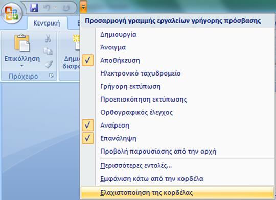 2. Η οθόνη του PowerPoint 8 Κουμπί ανοίγματος πλαισίου διαλόγου (αφήνουμε για λίγο το mouse πάνω στο κουμπί) Απόκρυψη και εμφάνιση κορδέλας!