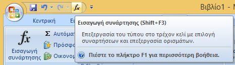 Γραμμή Εργαλείων Γρήγορης Πρόσβασης [3] Επιλέγουμε